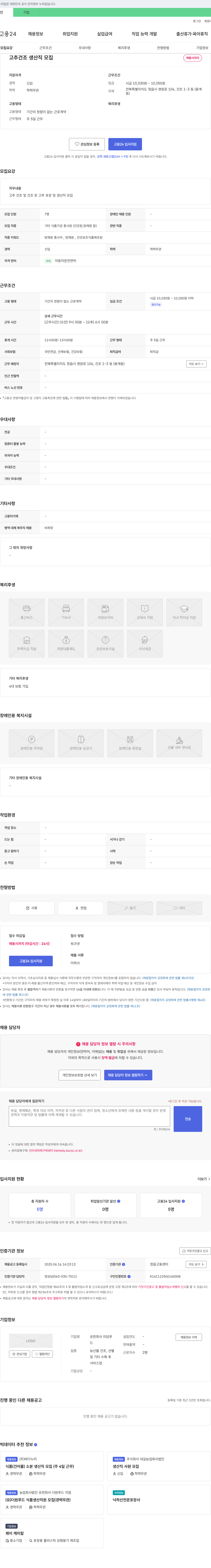 미담푸드 고추 건조 생산직 모집 채용공고