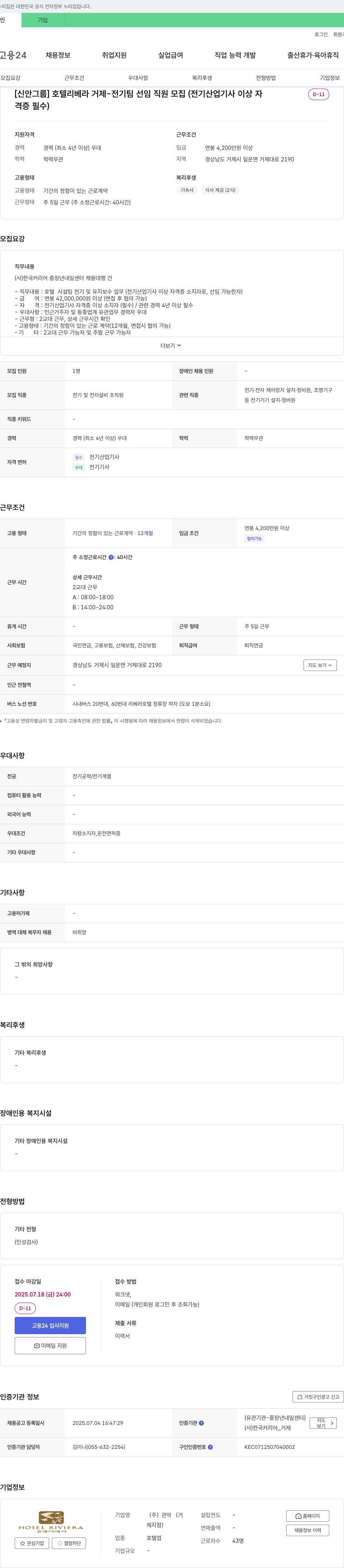관악 [신안그룹] 호텔 리베라 거제 - 전기팀 선임 직원 모집 (전기산업기사 이상 자격증 필수) 채용공고