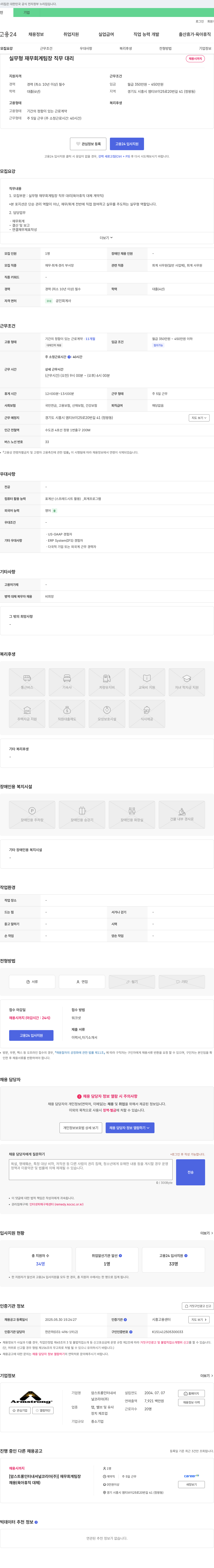 암스트롱인터내셔널코리아 실무형 재무 회계 팀장 직무 대리(육아휴직 대체 계약직) 채용 채용공고