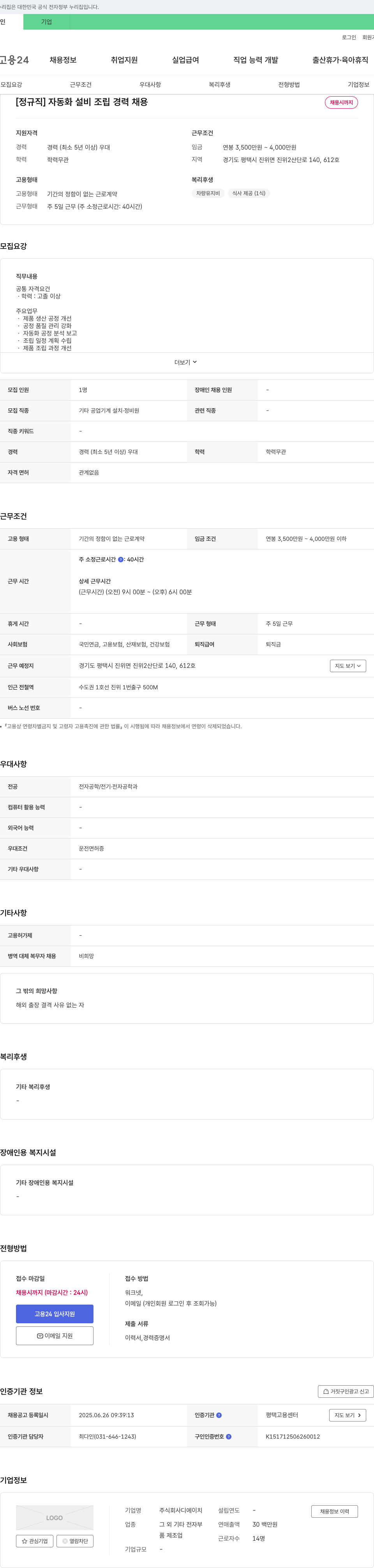 디에이치 [정규직] 자동화 설비 조립 경력 채용 채용공고
