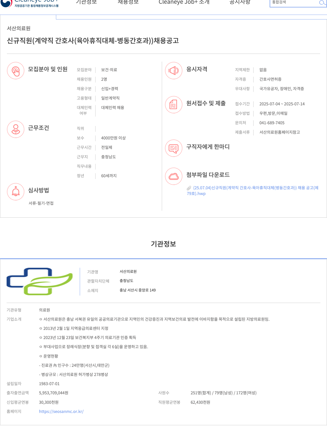 서산의료원 신규 직원 (계약직 간호사(육아휴직 대체 - 병동 간호과)) 채용 공고 채용공고
