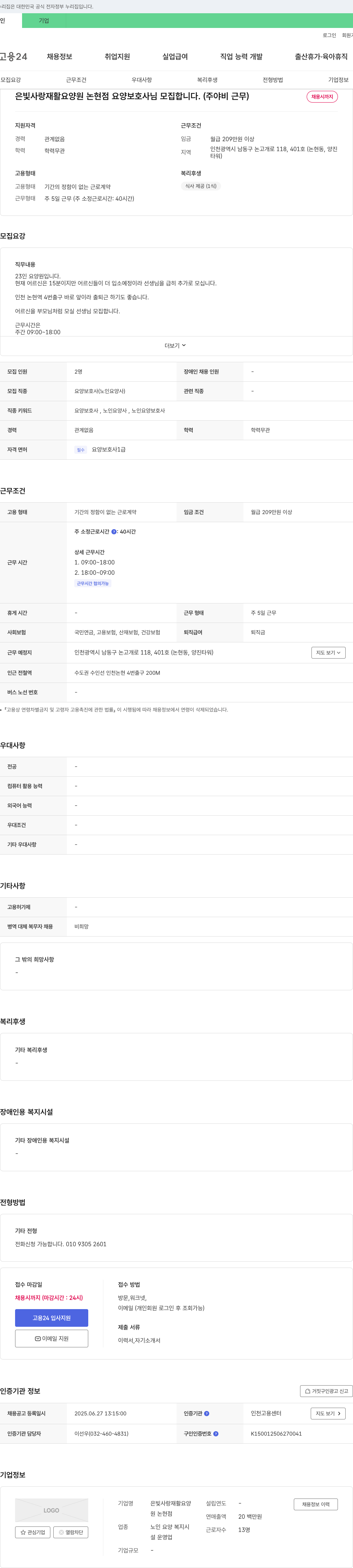 은빛사랑재활요양원 논현점 요양보호사(주야비 근무) 모집 채용공고