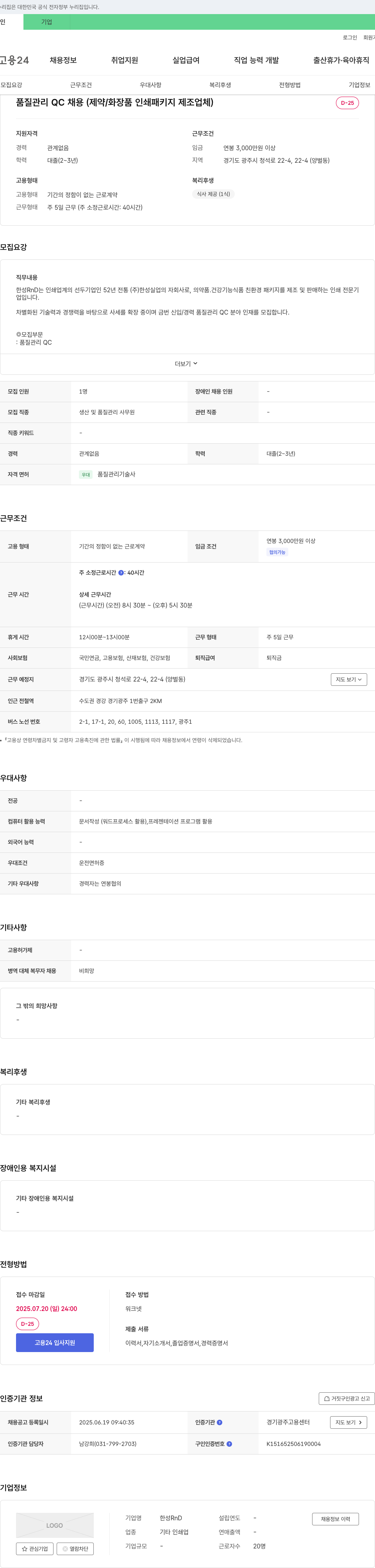 한성RND 품질 관리 QC 채용 (제약/화장품 인쇄 패키지 제조업체) 채용공고
