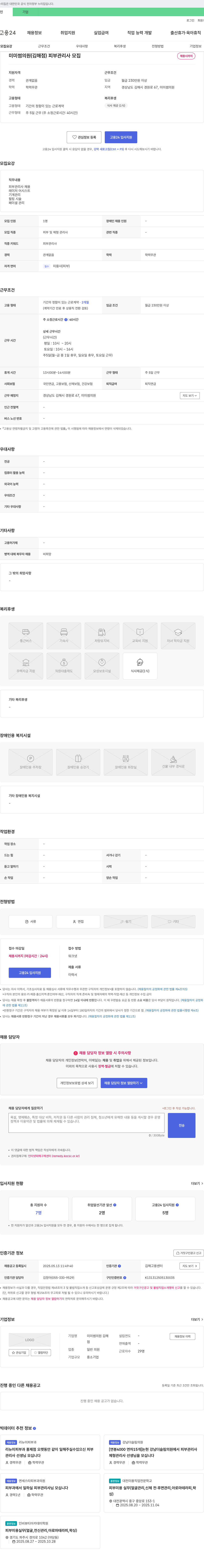미미썸의원 피부관리사 모집 채용공고