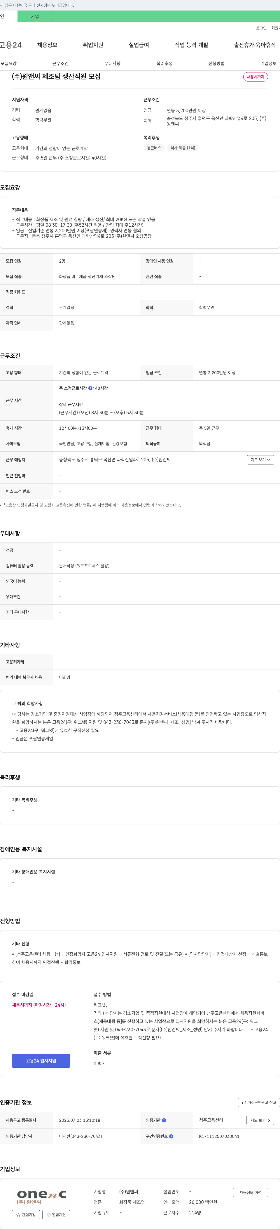 원앤씨 제조팀 생산 직원 모집 채용공고