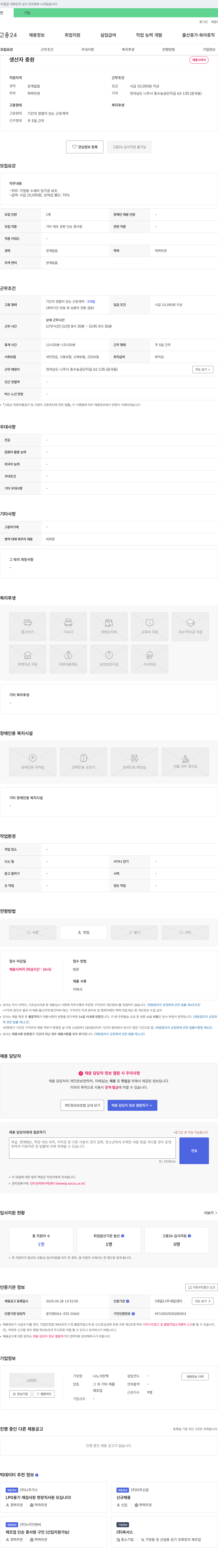 나노크린텍 생산자 충원 채용시 까지 채용공고