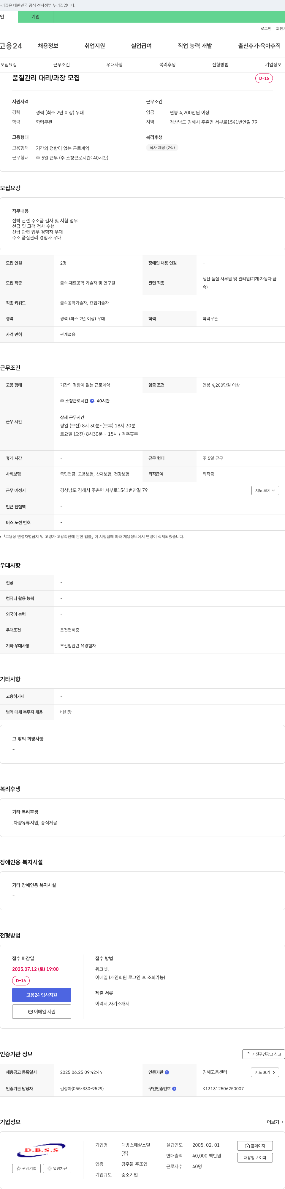 대방스페샬스틸 품질 관리 대리/과장 모집 채용공고