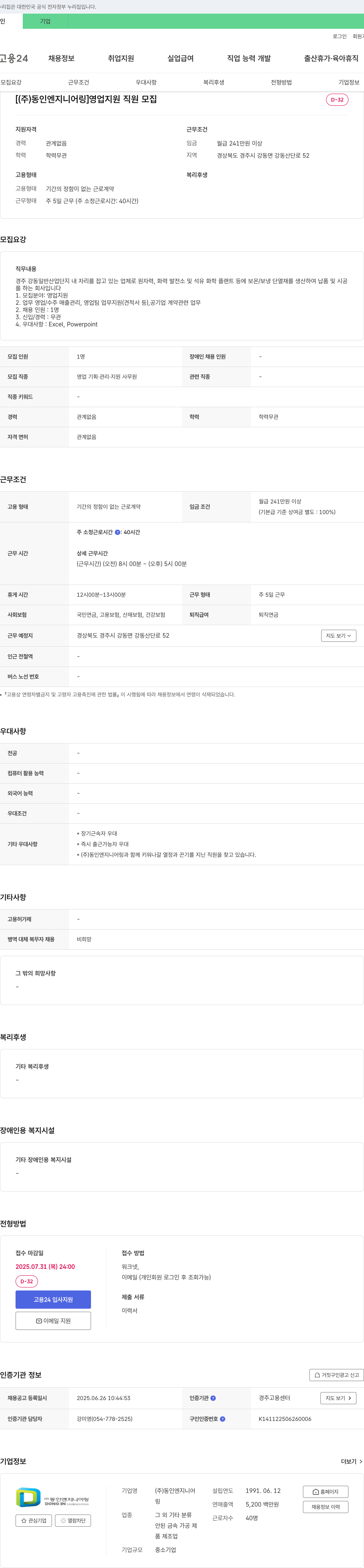 동인엔지니어링 영업 지원 직원 모집 채용공고