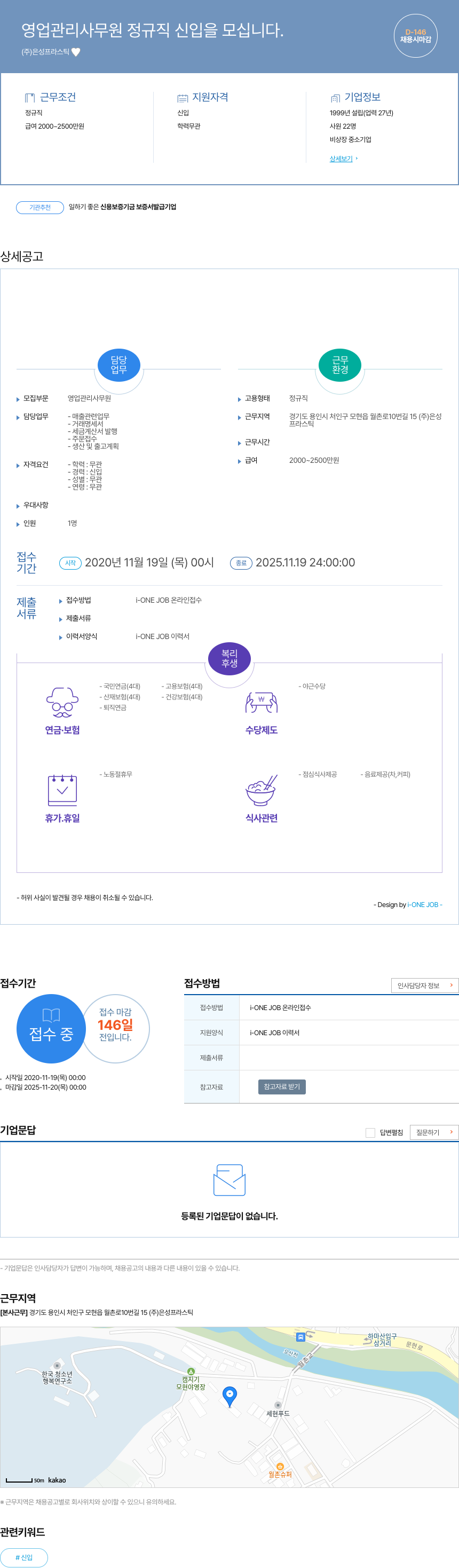 은성프라스틱 영업 관리 사무원 정규직 신입을 모십니다. 채용공고