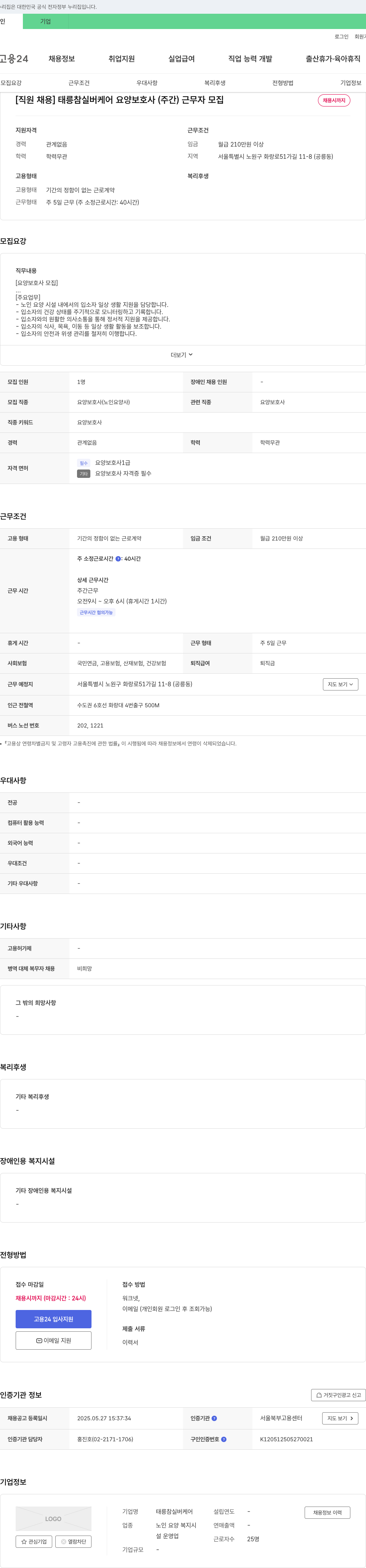 태릉참실버케어 [직원 채용] 태릉 참 실버 케어 요양보호사(주간) 근무자 모집 채용공고