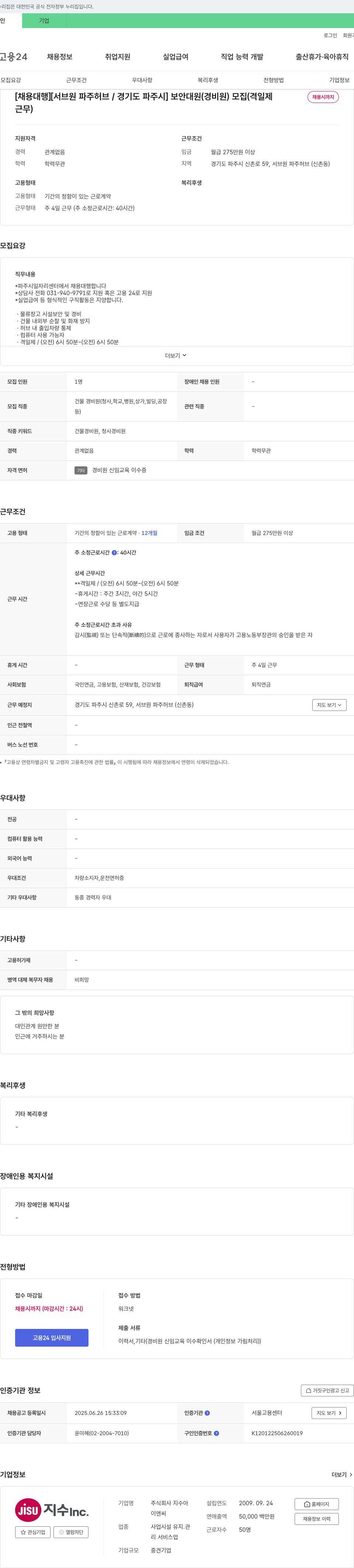 지수아 [채용 대행] [서브원 파주 허브 / 경기도 파주시] 보안 대원(경비원) 모집 (격일제, 채용시까지 근무) 채용공고