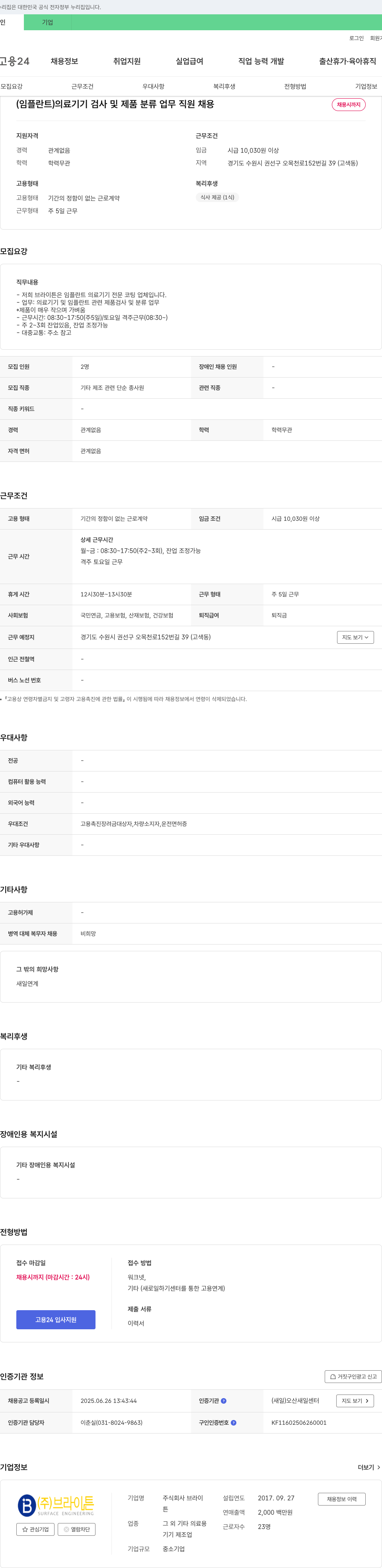 브라이튼 (임플란트) 의료기기 검사 및 제품 분류 업무 직원 채용 채용공고