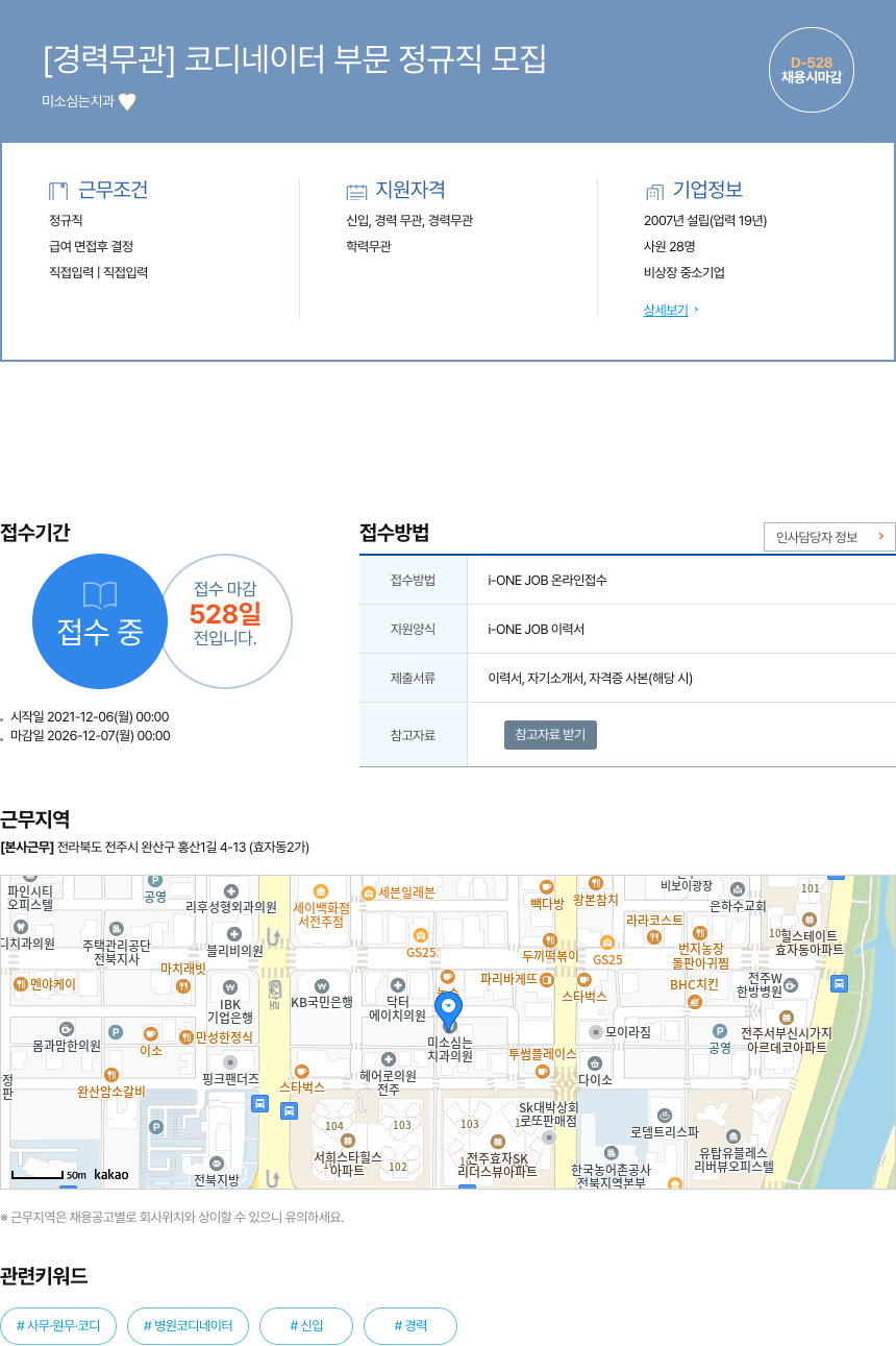 미소심는치과 [경력 무관] 코디네이터 부문 정규직 모집 채용공고