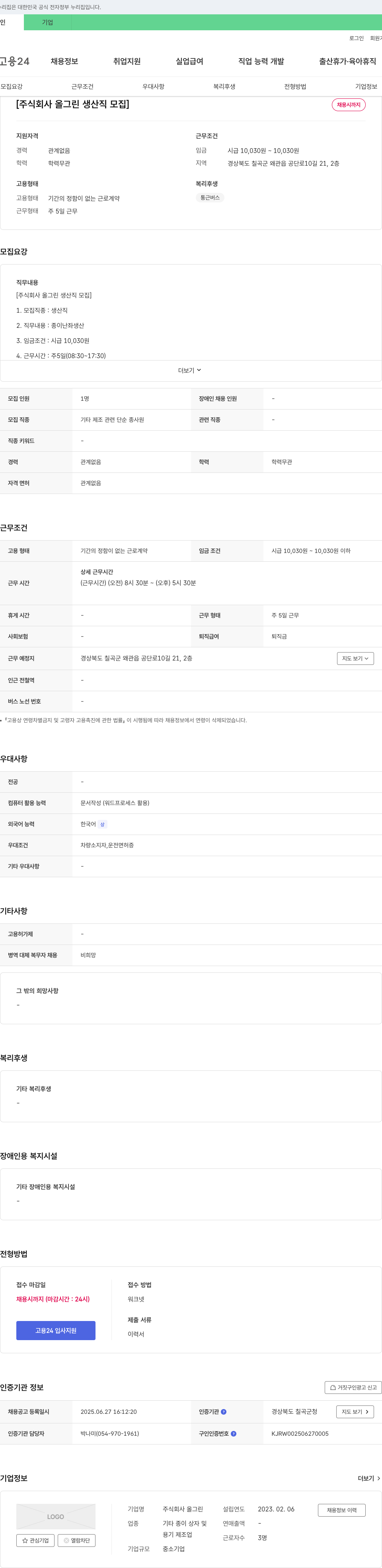 올그린 주식회사 올 그린 생산직 모집 채용공고
