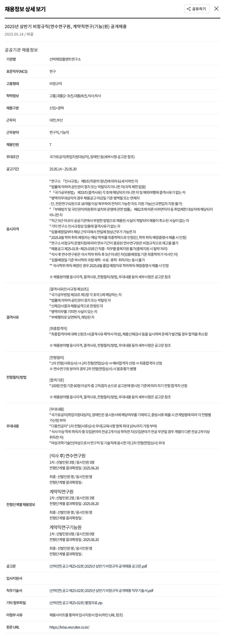 선박해양플랜트연구소 2025년 상반기 비정규직(연수연구원, 계약직 연구(기능)원) 공개 채용 채용공고