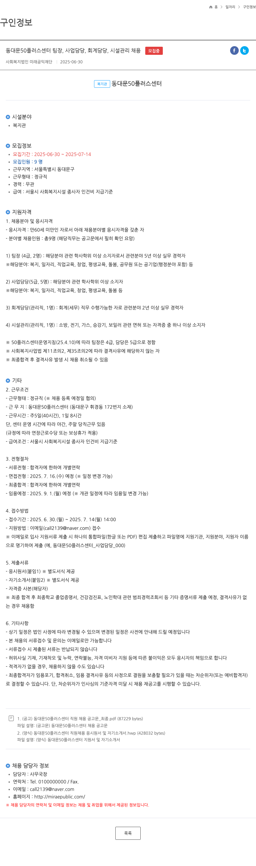 미래공익재단 동대문 50플러스센터 팀장, 사업담당, 회계담당, 시설관리 채용 채용공고