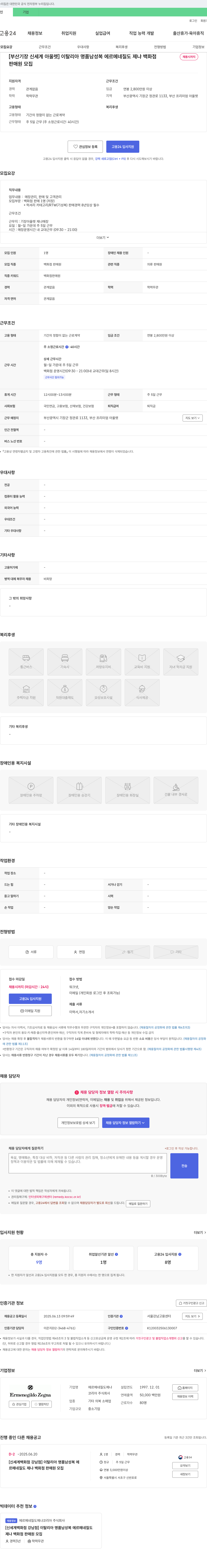 에르메네질도제냐코리아 [부산 기장 신세계 아울렛] 이탈리아 명품 남성복 에르메네질도 제냐 백화점 판매원 모집 채용공고