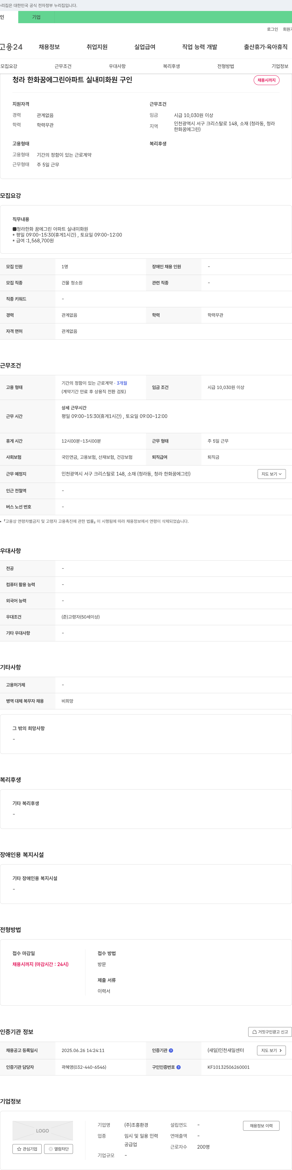 조흥환경 청라 한화 꿈에그린 아파트 실내 미화원 구인 채용공고