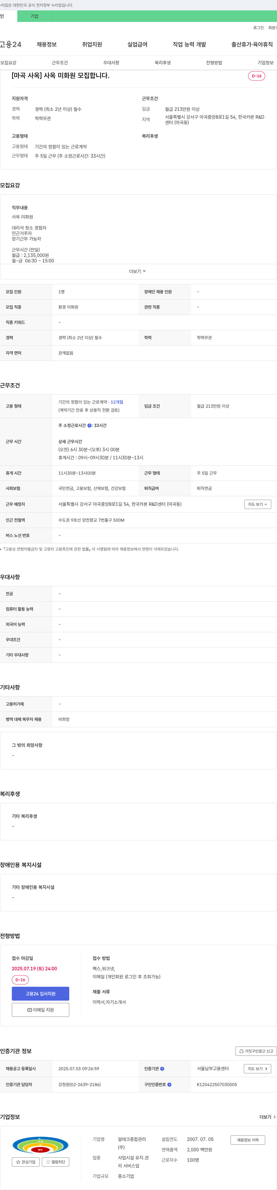 알테크종합관리 [마곡 사옥] 사옥 미화원 모집 채용공고