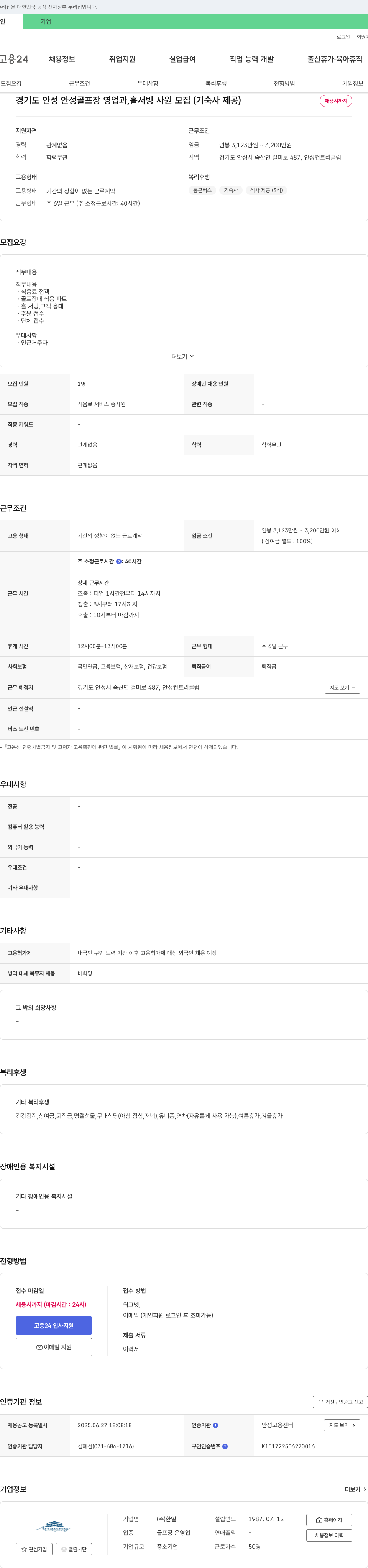 한일 경기도 안성 안성 골프장 영업과, 홀서빙 사원 모집 (기숙사 제공) 채용공고