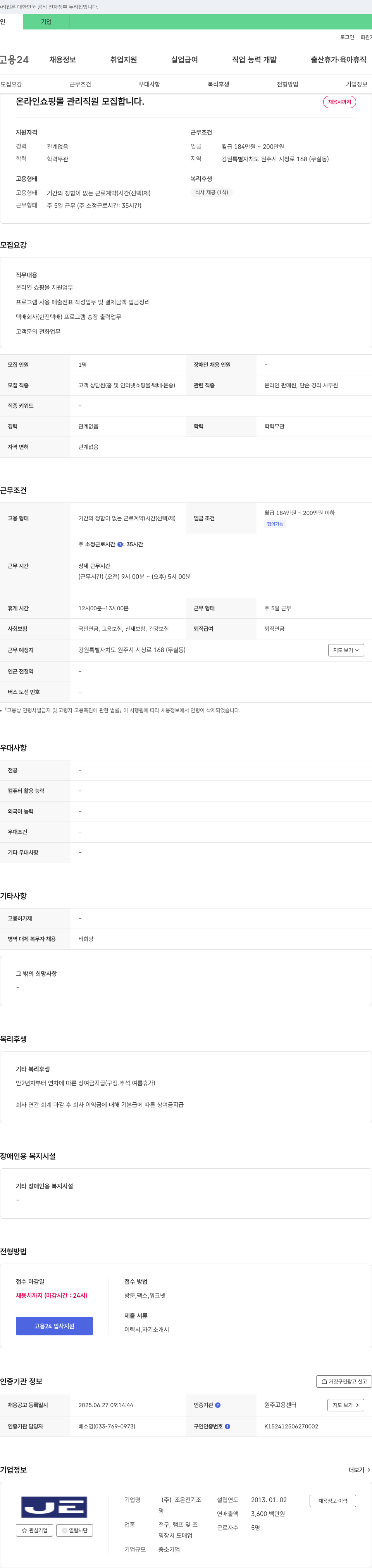조은전기조 온라인 쇼핑몰 관리 직원 모집 채용공고