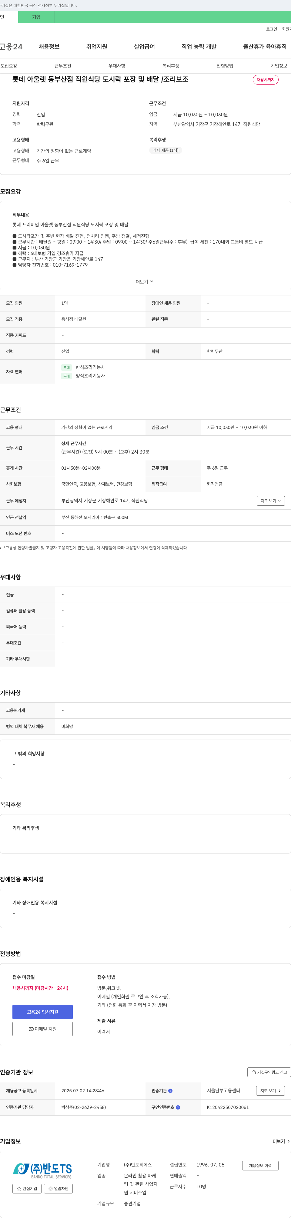 반도TS 롯데 아울렛 동부산점 직원 식당 도시락 포장 및 배달 / 조리 보조 채용 채용공고