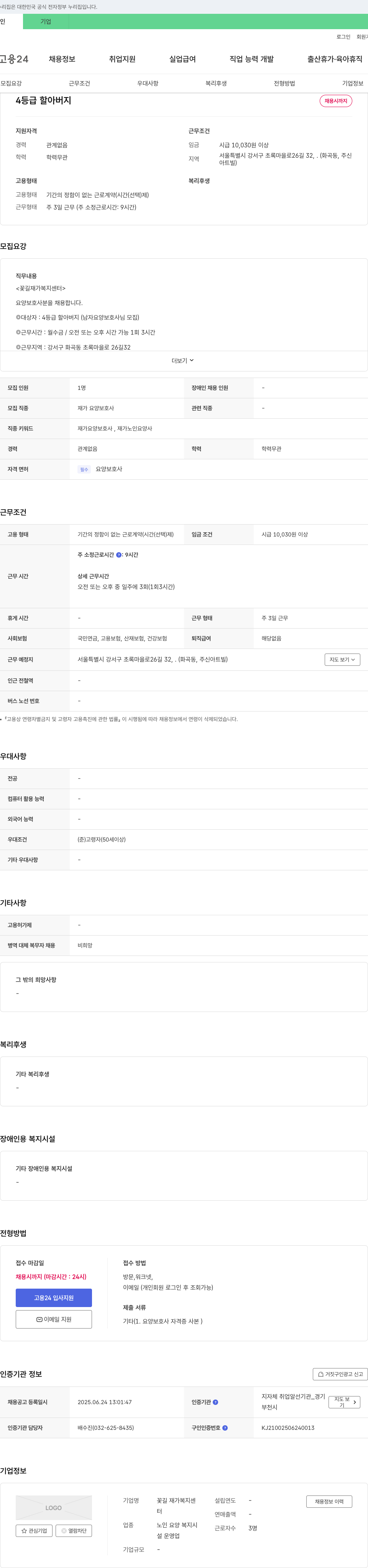꽃길 재가복지센터 4등급 할아버지 요양보호사 채용 (남자 요양보호사 모집) 채용공고