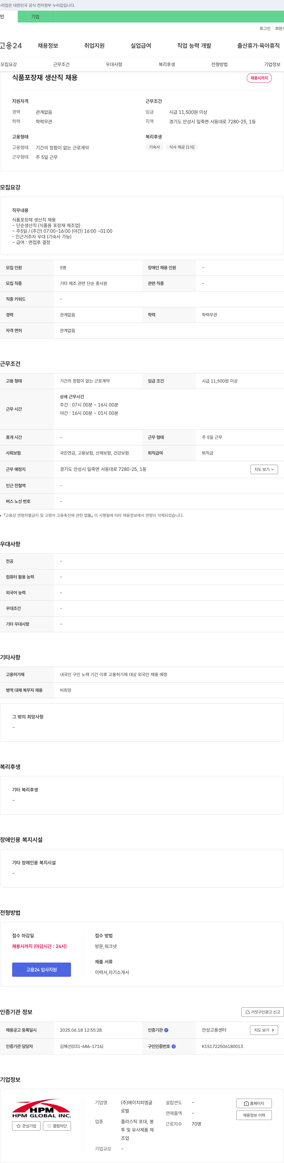 에이치피엠글로벌 식품 포장재 생산직 채용 채용공고