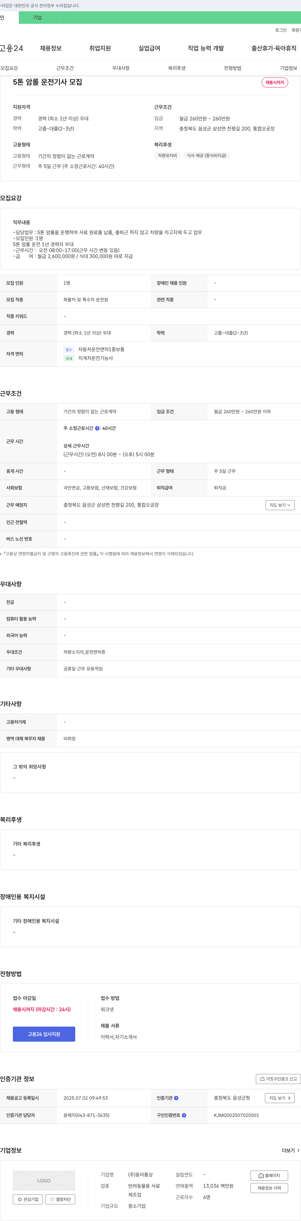 동미통상 5톤암 롤 운전 기사 모집 채용공고