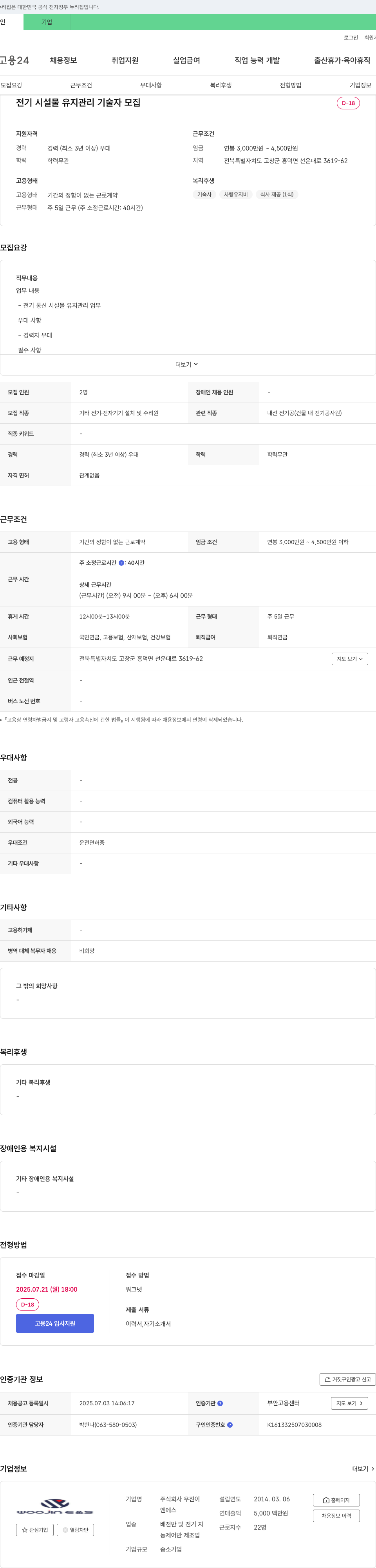 우진이엔에스 전기 시설물 유지 관리 기술자 모집 채용공고