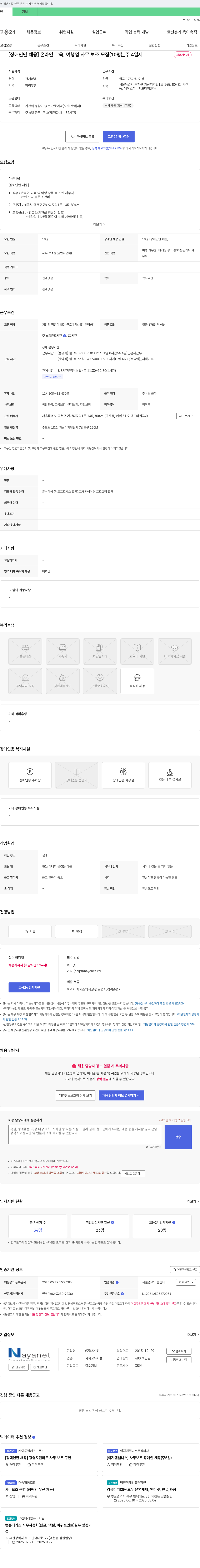 나야넷 [장애인만 채용] 온라인 교육, 여행업 사무 보조 모집 (10명) _ 주 4일제 채용공고