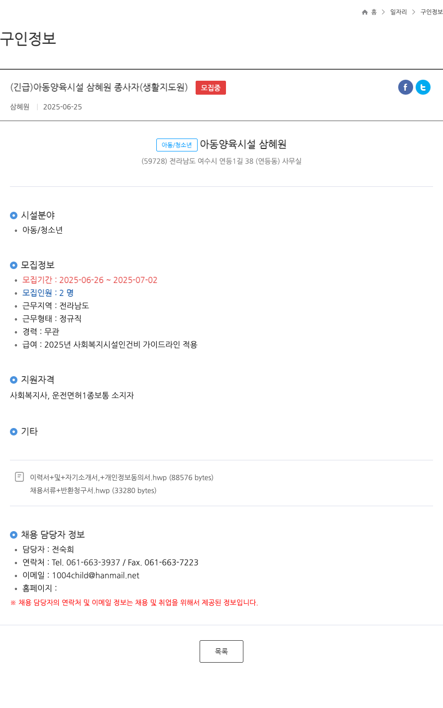 삼혜원 (긴급) 아동 양육 시설 삼혜원 종사자(생활지도원) ft 채용공고