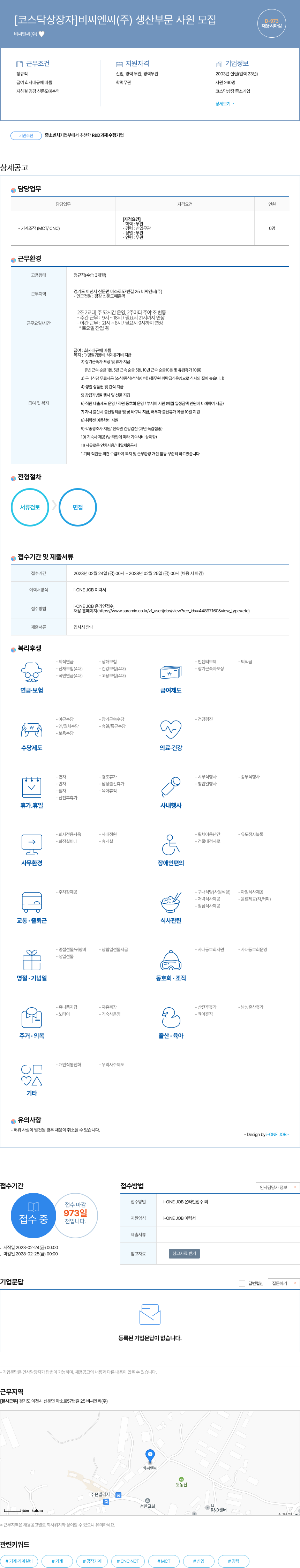 비씨엔씨 [코스닥 상장 자] 비씨 엔씨(주) 생산 부문 사원 모집 채용공고