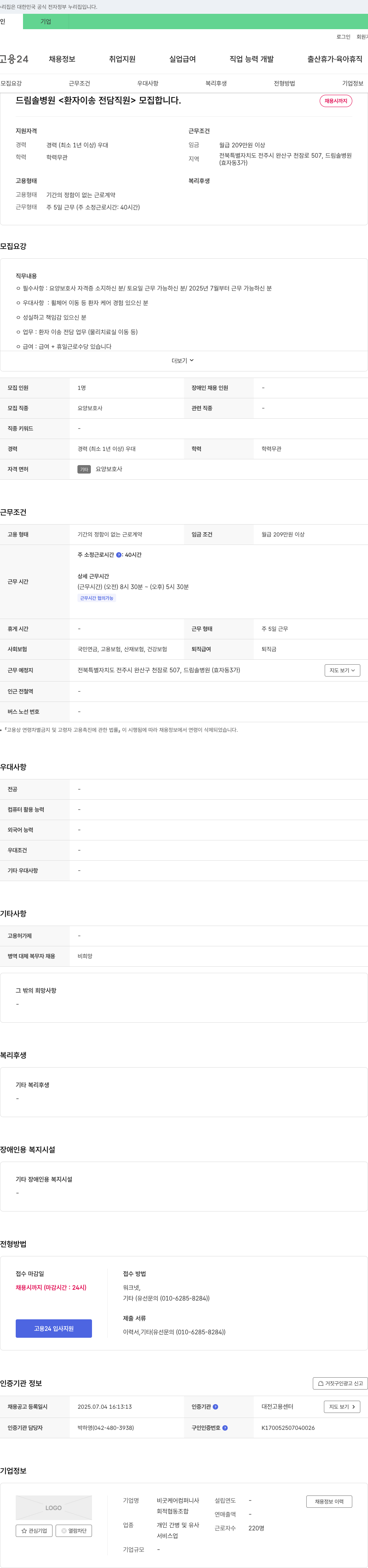 드림솔병원 환자 이송 전담 직원 모집 채용공고