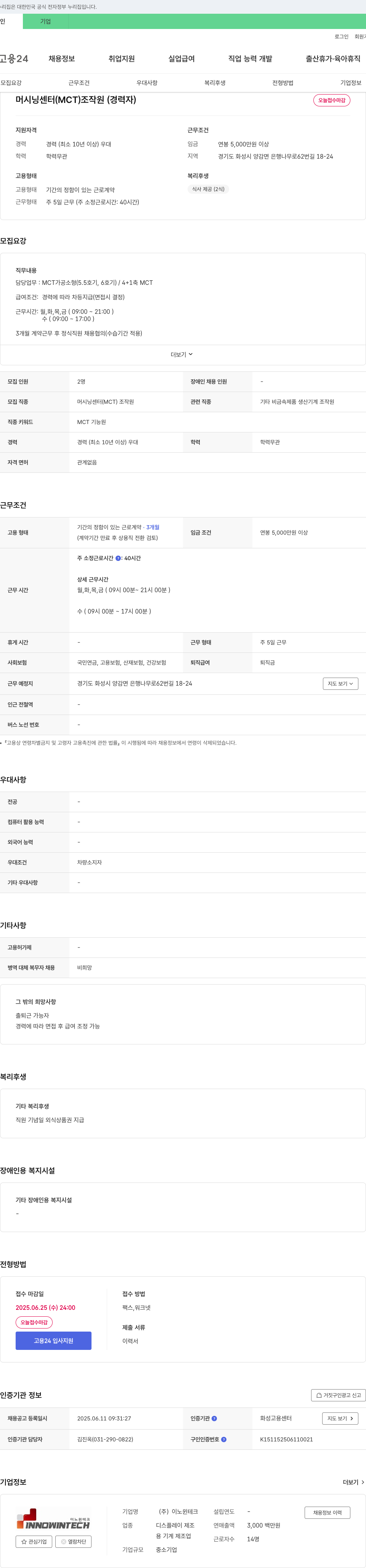 이노윈테크 머시닝 센터(MCT) 조작원(경력자) 채용 채용공고