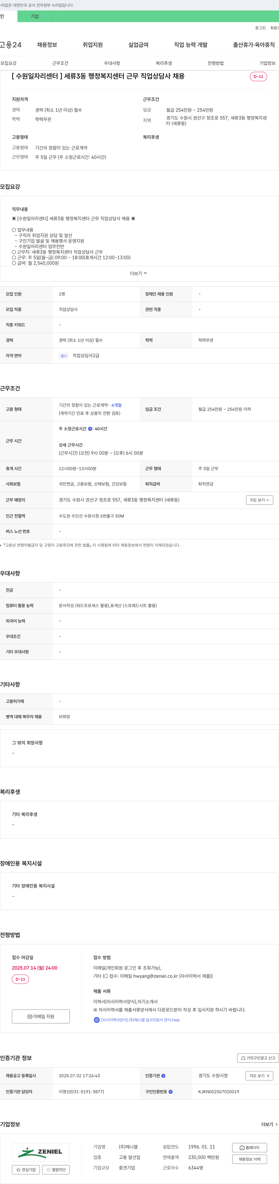 제니엘 [수원일자리센터] 세류3동 행정복지센터 근무 직업상담사 채용 채용공고