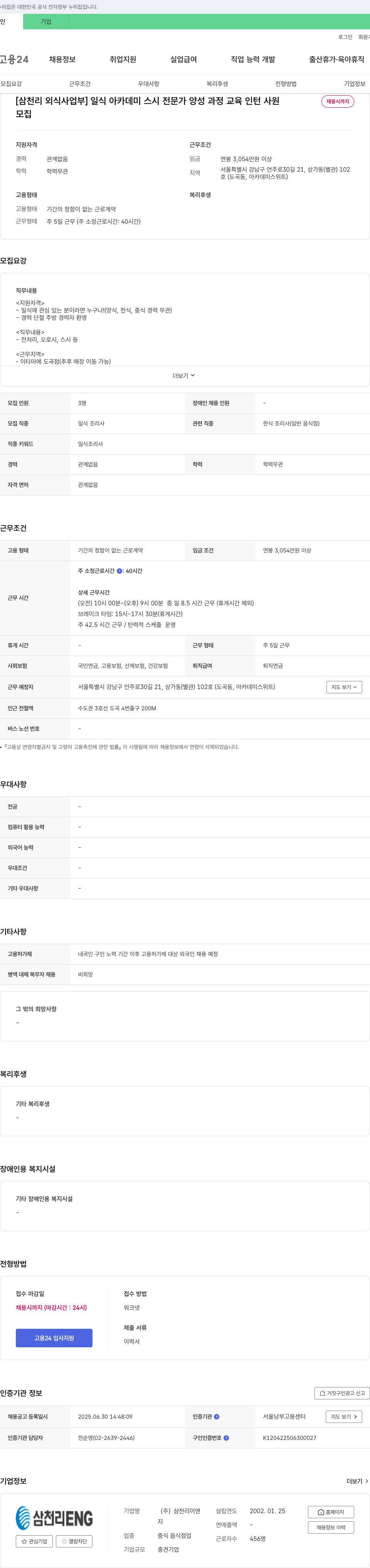 삼천리ENG [삼천리 외식사업부] 일식 아카데미 스시 전문가 양성 과정 교육 인턴 사원 채용 채용공고