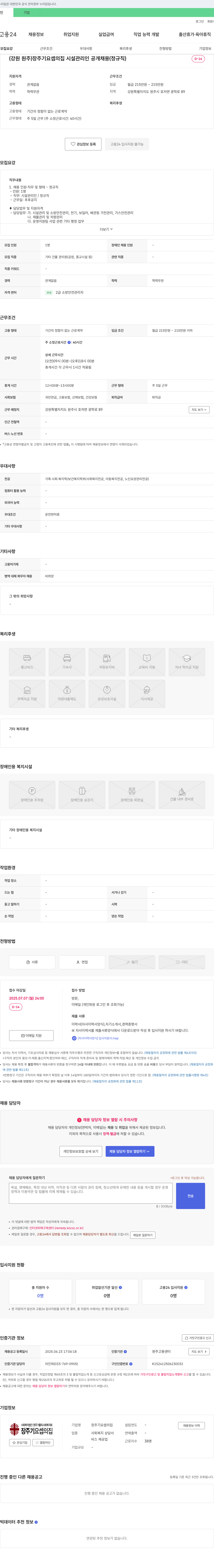 사회복지법인원주가톨릭사회복지회장주기요셉의집 (강원 원주) 장주기 요셉의 집 시설관리인 공개채용(정규직) 채용공고