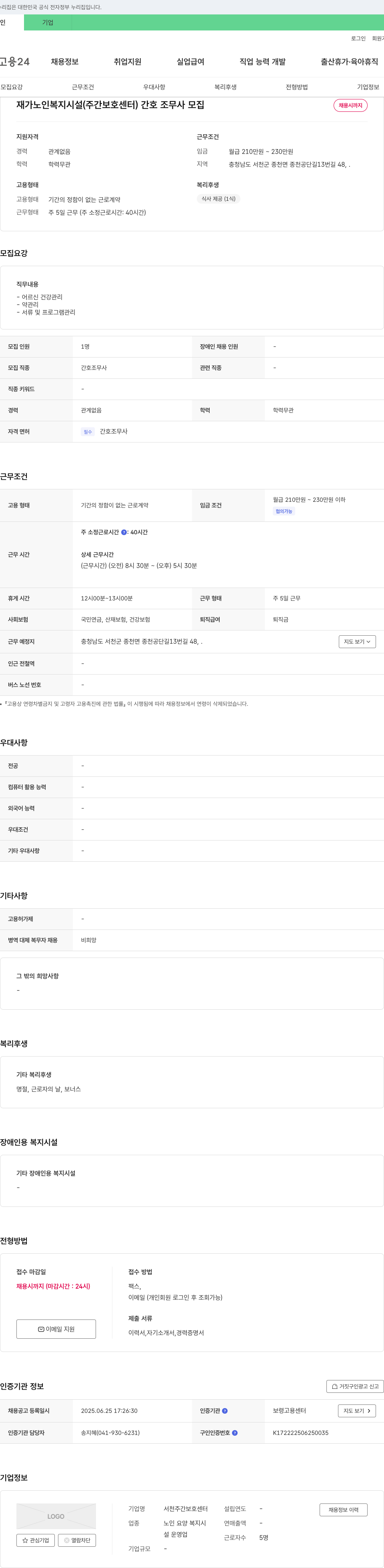 서천주간보호센터 재가 노인 복지 시설(주간 보호 센터) 간호조무사 모집 채용공고