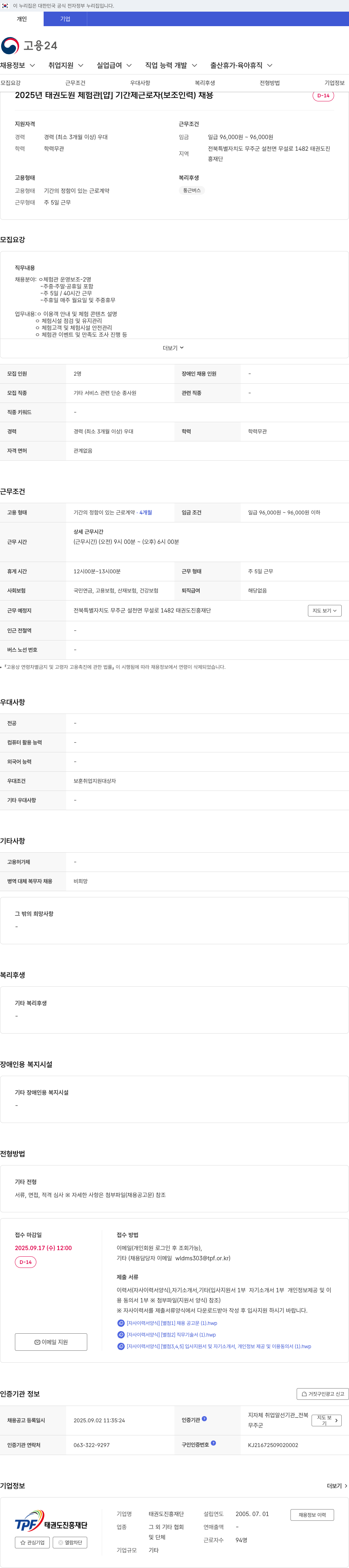 태권도진흥재단 2025년 태권도원 체험관 기간제 근로자(보조 인력) 채용 채용공고