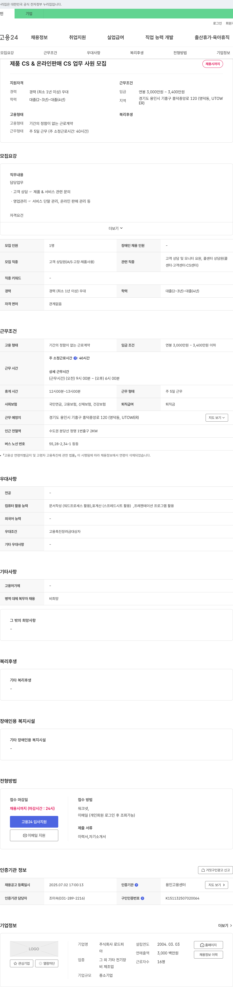 로드피 제품 CS & 온라인 판매 CS 업무 사원 모집 채용공고