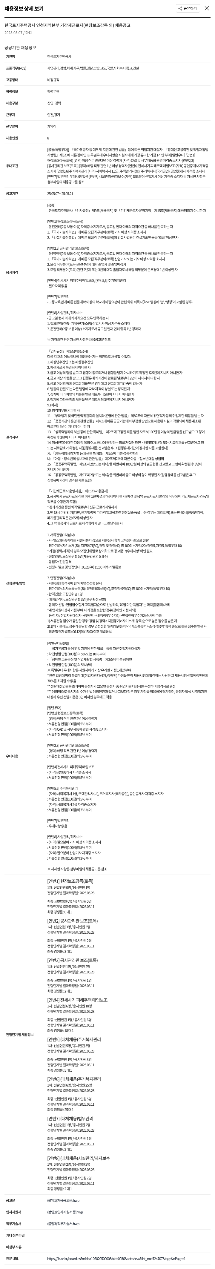 한국토지주택공사 기간제 근로자(현장 보조 감독 외) 채용 공고 채용공고