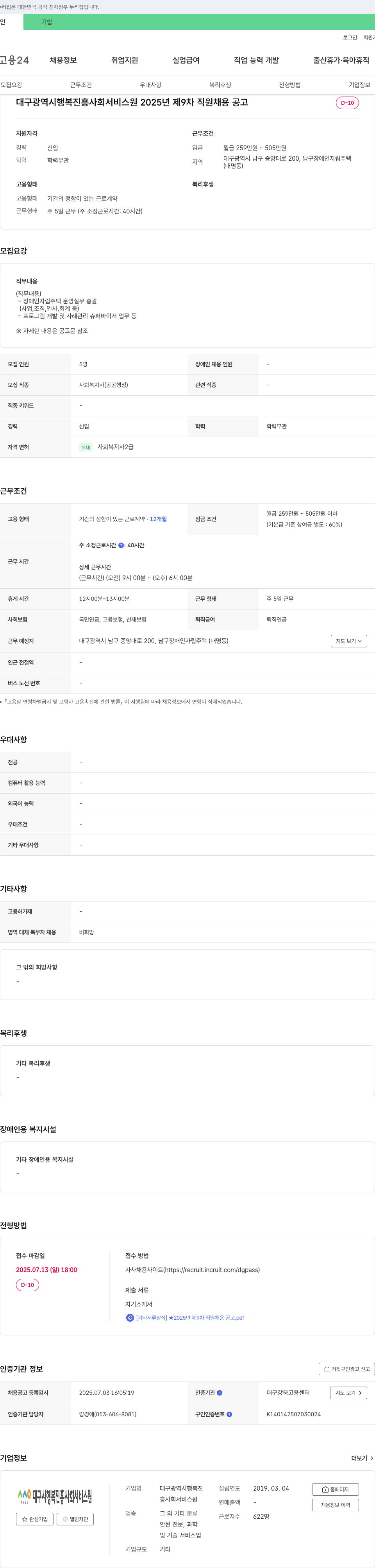 대구광역시행복진흥사회서비스원 2025년 제9차 직원 채용 공고 채용공고