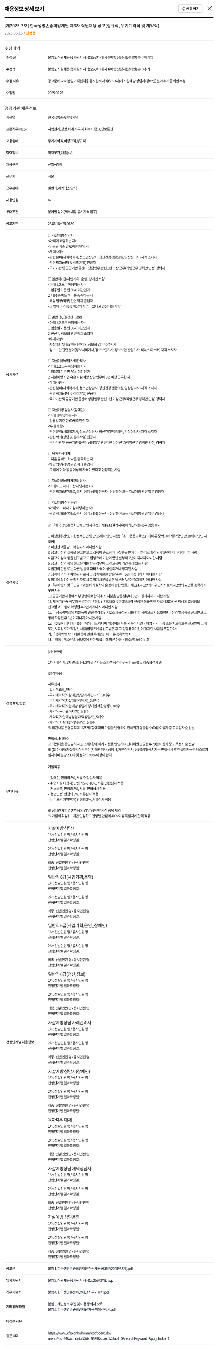 한국생명존중희망재단 제 2025-3호 한국생명존중희망재단 제3차 직원 채용 공고 (정규직, 무기계약직 및 계약직) 채용공고