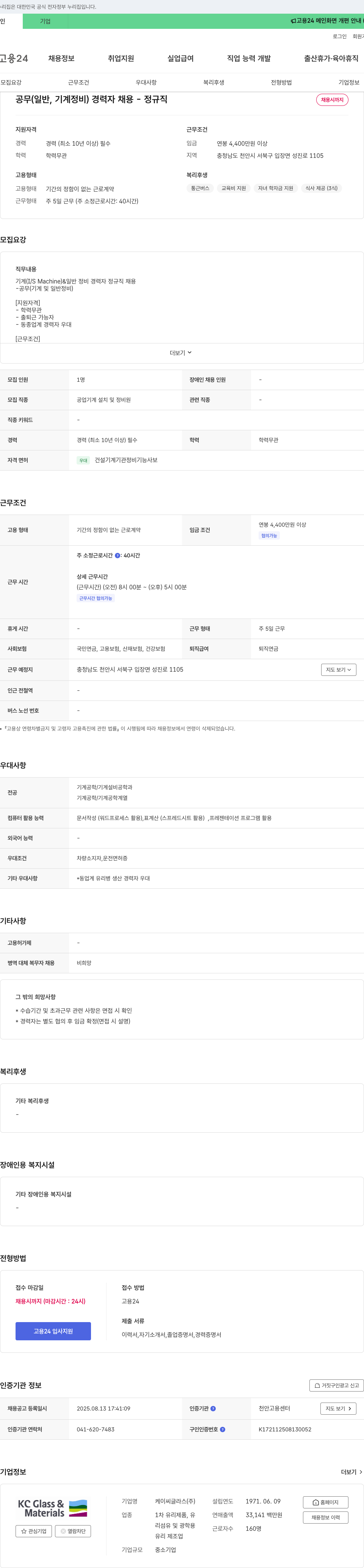 KCC글라스 공무(일반, 기계 정비) 경력자 정규직 채용 채용공고