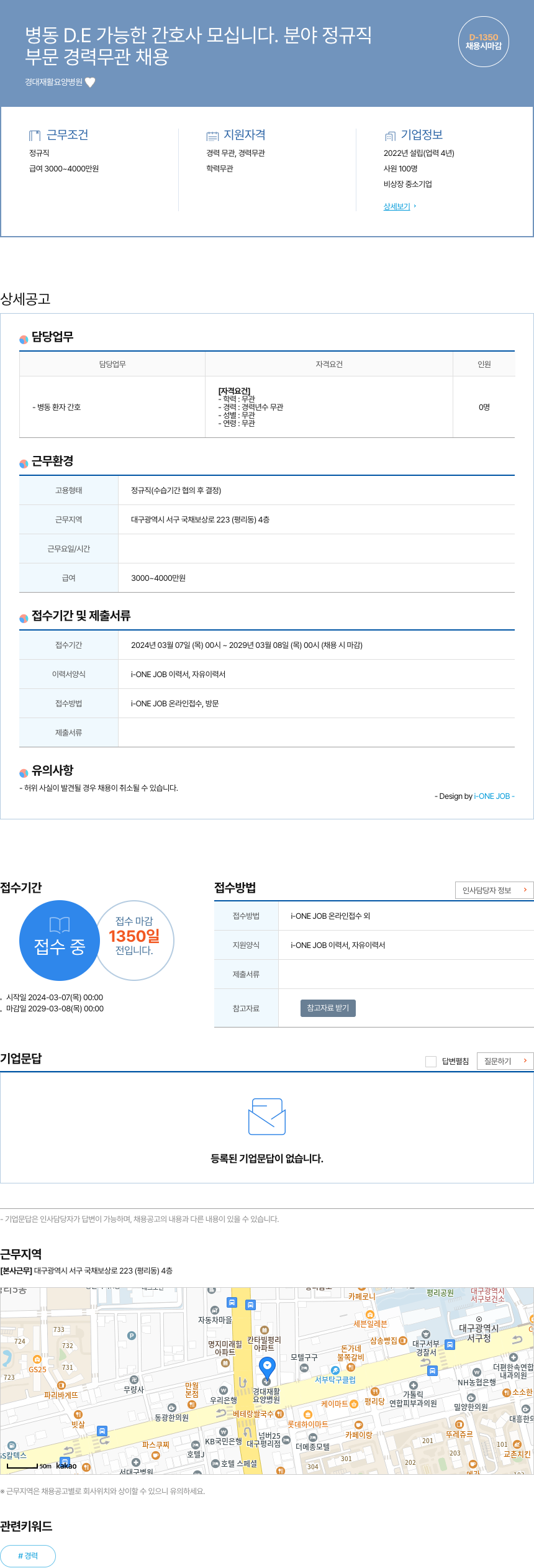 경대재활요양병원 병동 D.E 가능한 간호사 모십니다 . 분야 정규직 채용공고