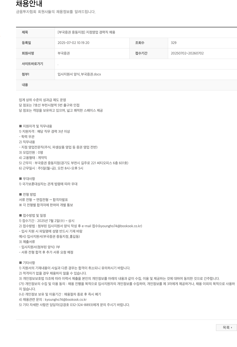 부국증권 [부국증권 중동지점] 지점 영업 경력직 채용 채용공고