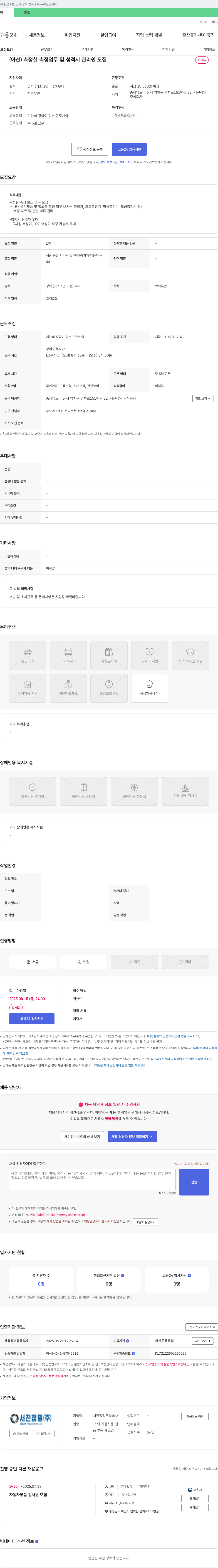 서진정밀 (아산) 측정실 측정 업무 및 성적서 관리원 모집 채용공고