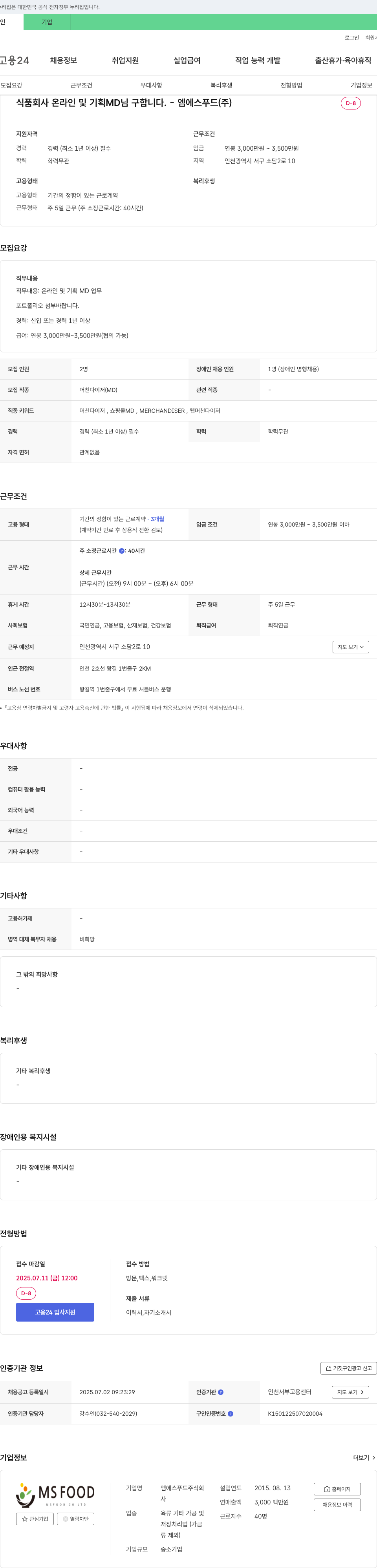 엠에스푸드 식품 회사 온라인 및 기획 MD 님 구합니다. 채용공고