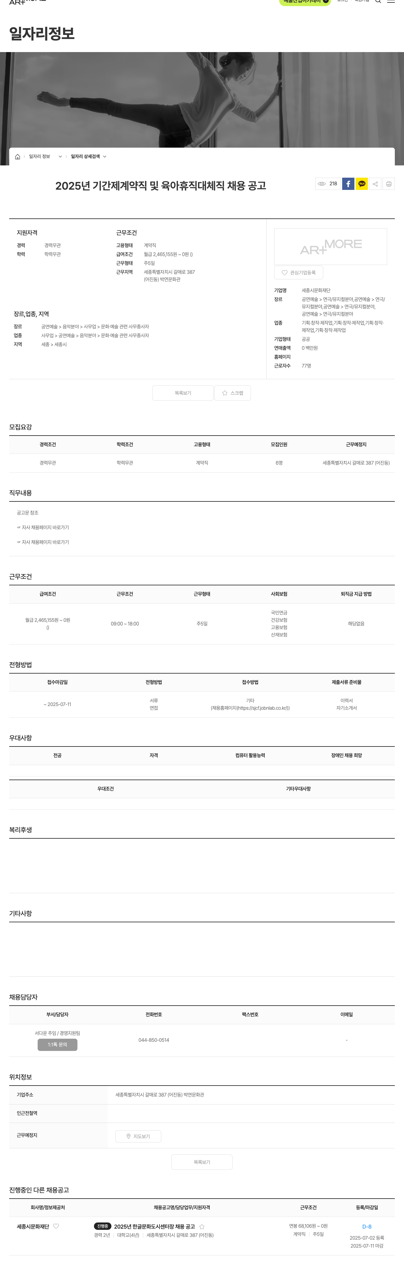 세종시문화재단 2025년 기간제 계약직 및 육아휴직 대체직 채용 공고 채용공고